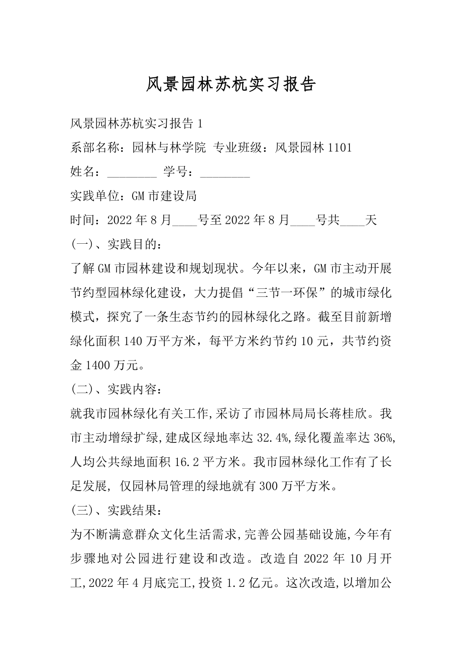 风景园林苏杭实习报告精品.docx_第1页