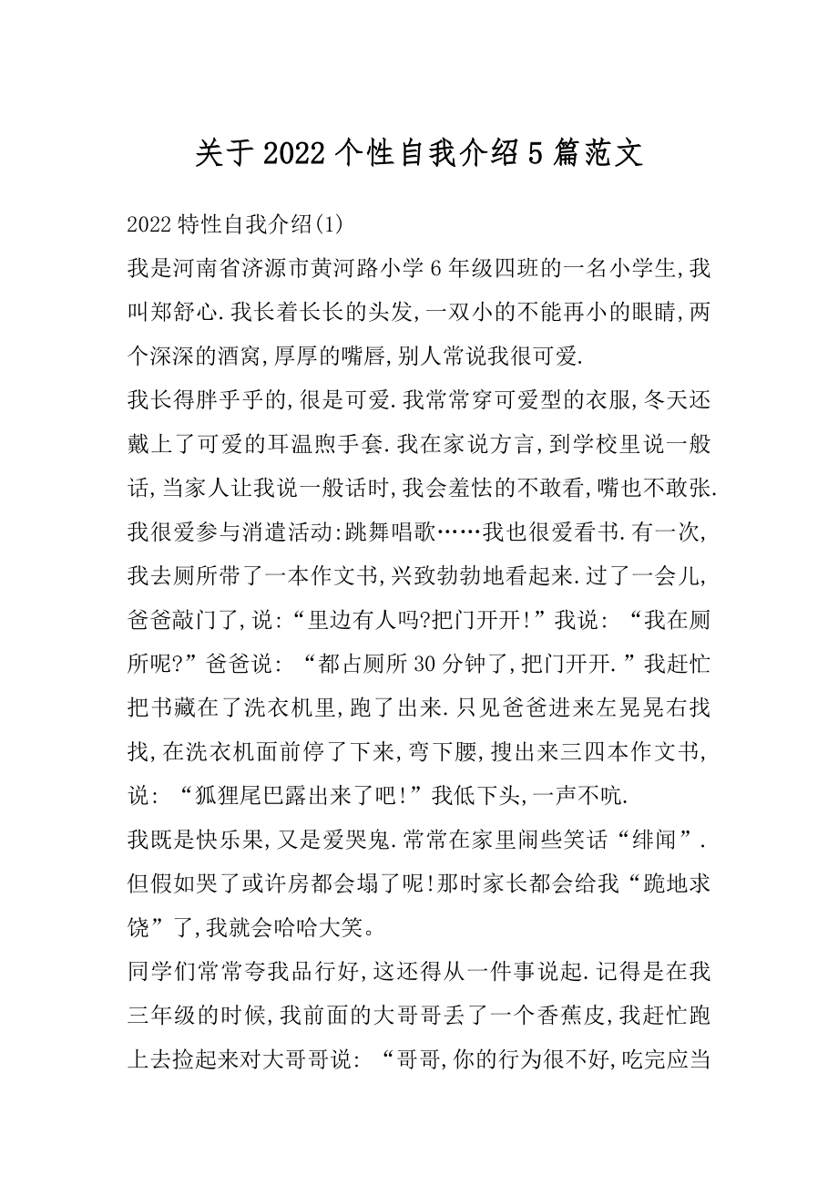 关于2022个性自我介绍5篇范文范本.docx_第1页