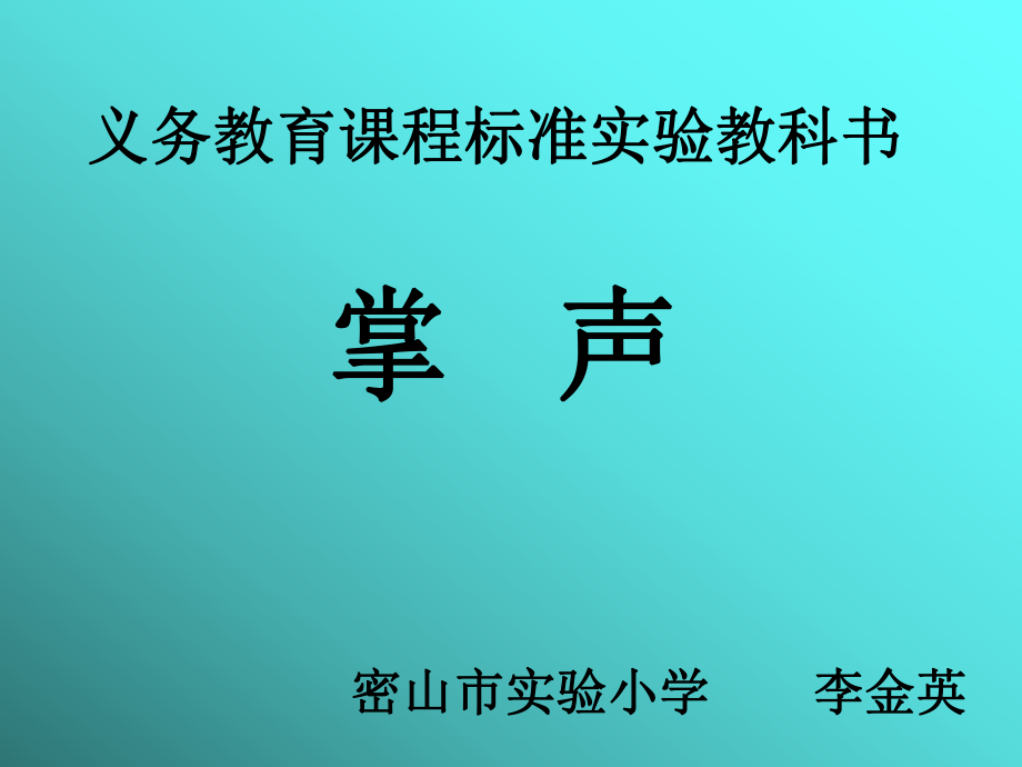 掌声李金英.ppt_第1页