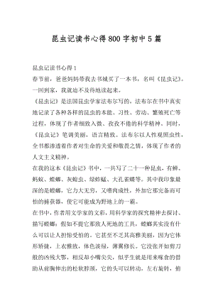 昆虫记读书心得800字初中5篇精编.docx