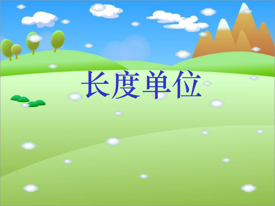 《长度单位》课件1.ppt_第1页