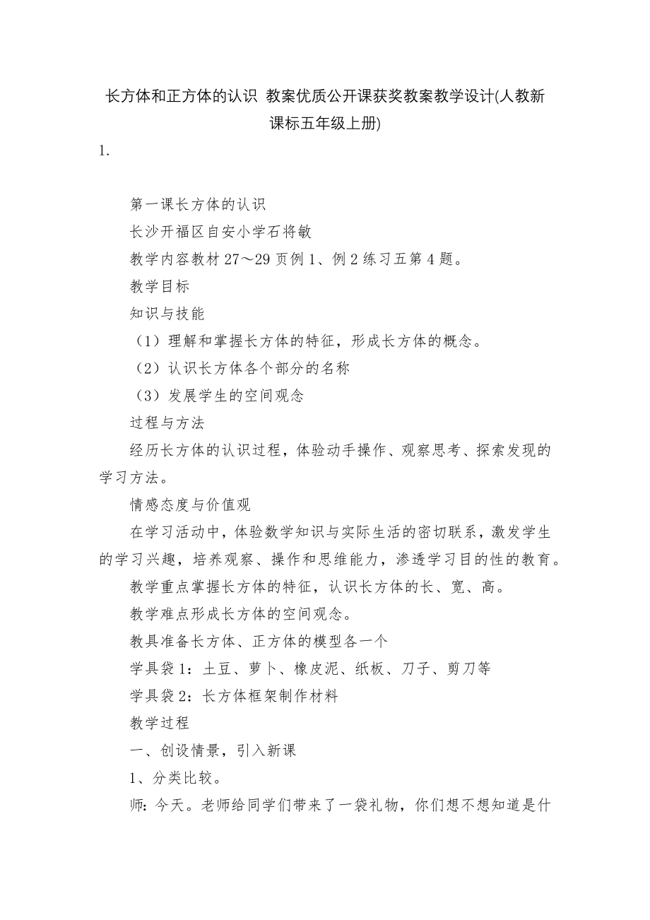 长方体和正方体的认识 教案优质公开课获奖教案教学设计(人教新课标五年级上册).docx_第1页