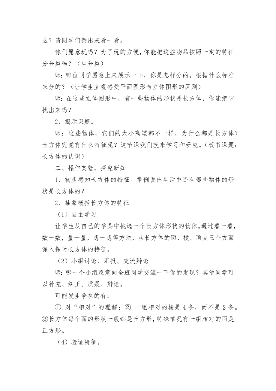 长方体和正方体的认识 教案优质公开课获奖教案教学设计(人教新课标五年级上册).docx_第2页