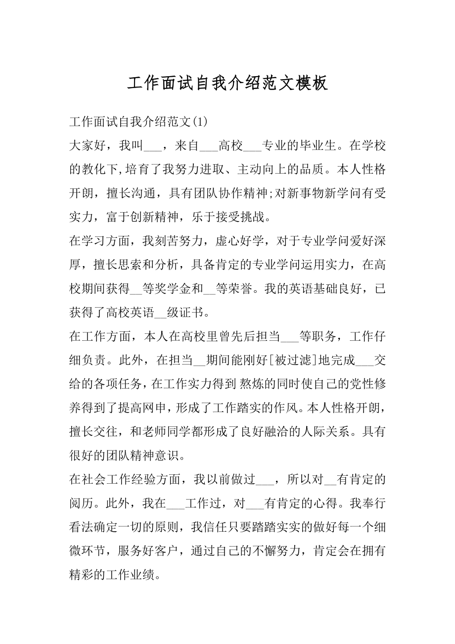 工作面试自我介绍范文模板优质.docx_第1页