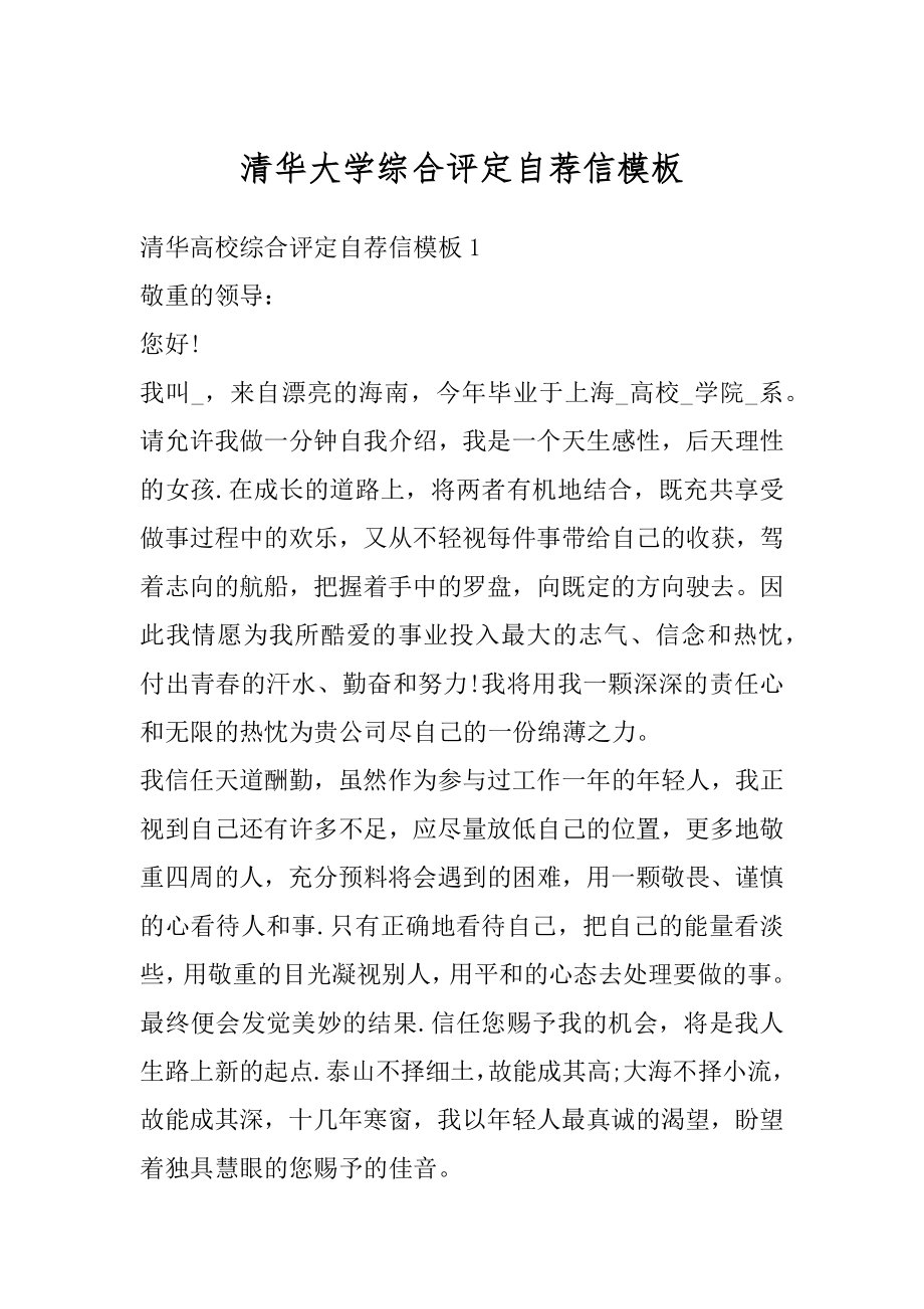 清华大学综合评定自荐信模板精选.docx_第1页