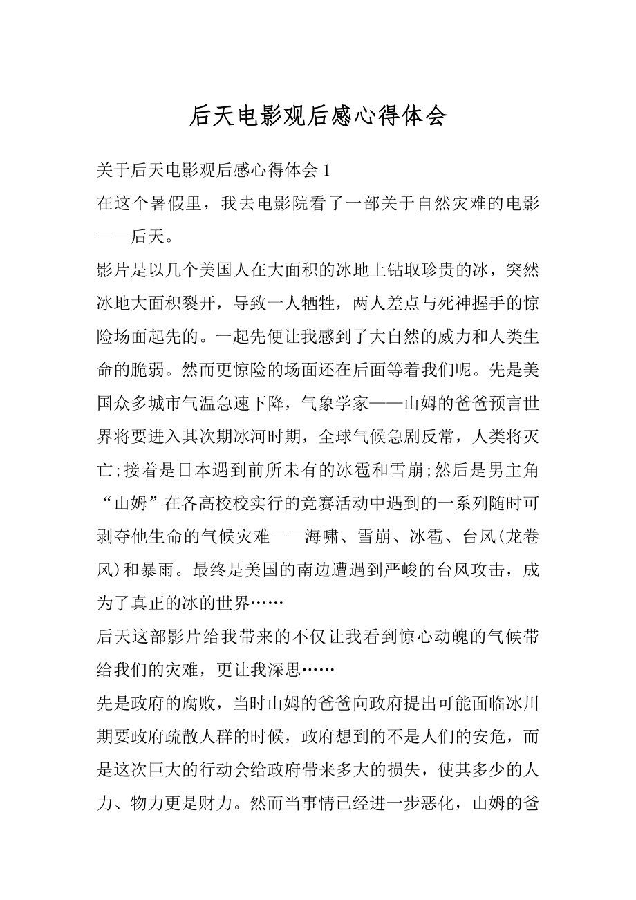 后天电影观后感心得体会精选.docx_第1页