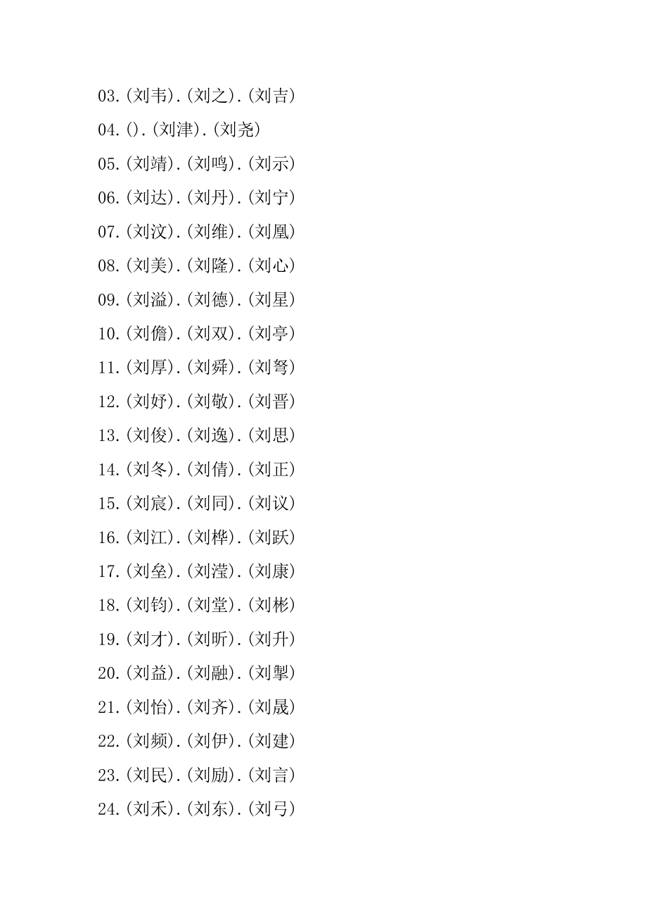 姓刘男孩子起名有哪些名字精编.docx_第2页