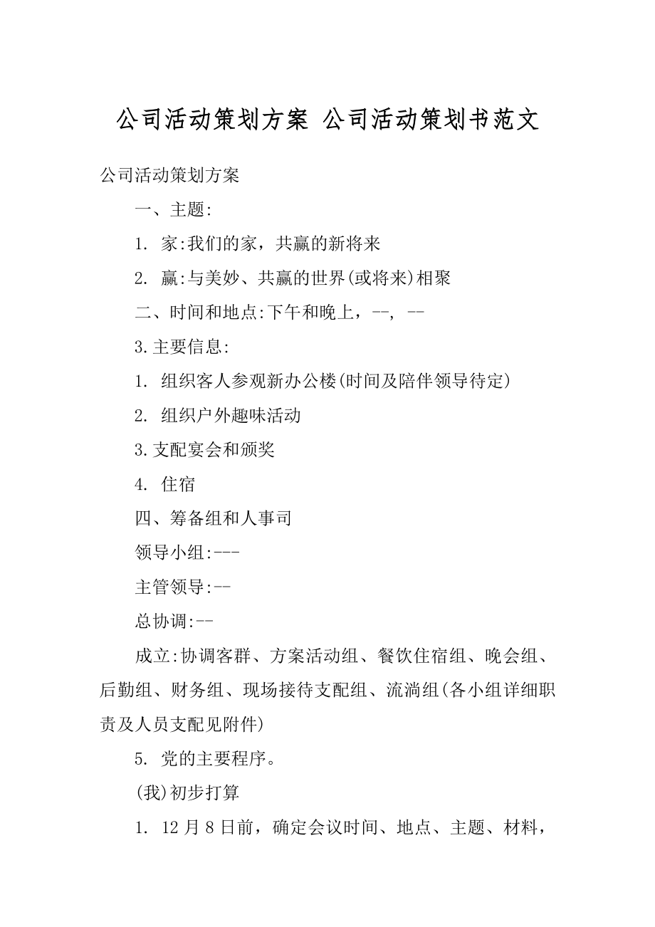 公司活动策划方案 公司活动策划书范文精编.docx_第1页