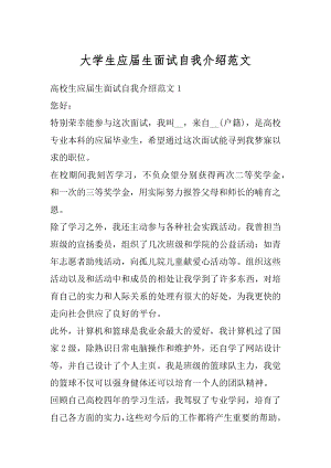 大学生应届生面试自我介绍范文范例.docx