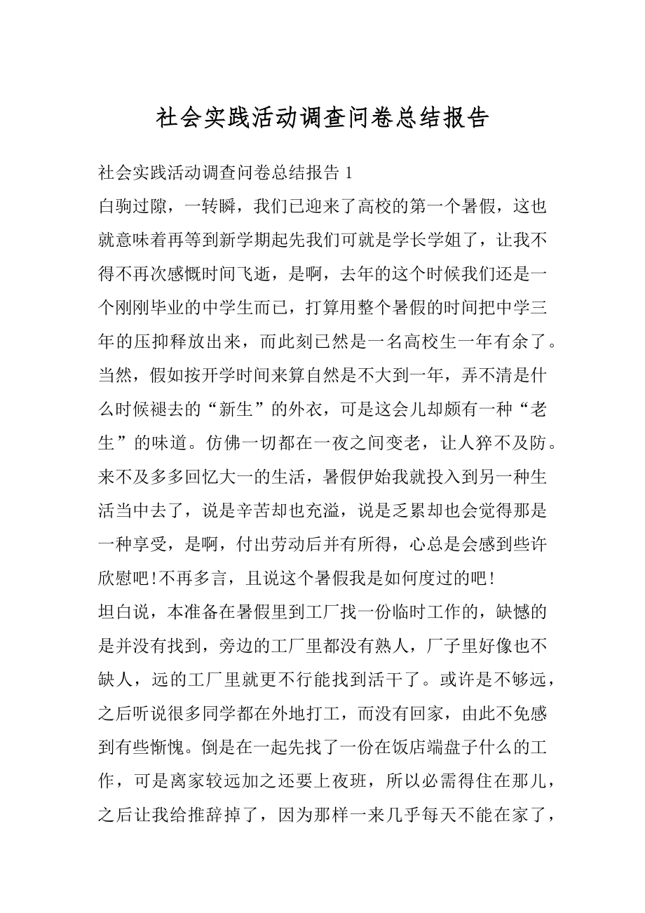 社会实践活动调查问卷总结报告范本.docx_第1页