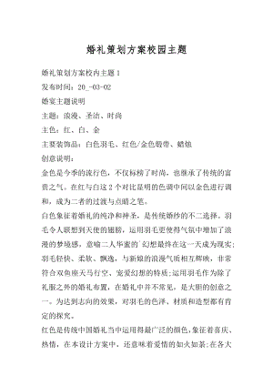 婚礼策划方案校园主题精选.docx