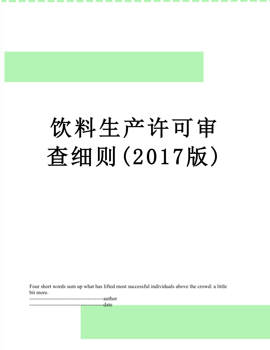 饮料生产许可审查细则(版).docx_第1页