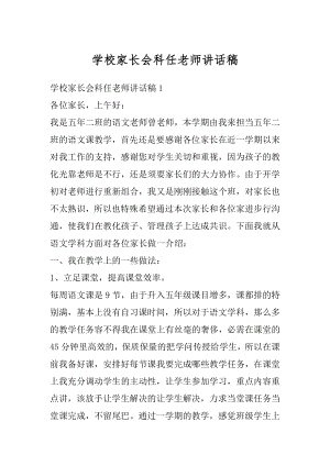 学校家长会科任老师讲话稿汇编.docx