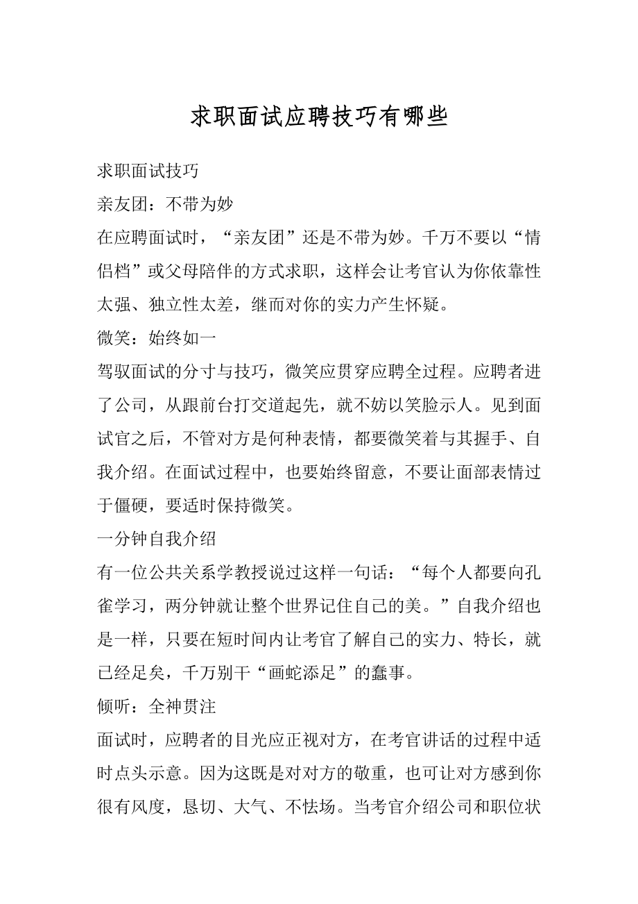 求职面试应聘技巧有哪些精选.docx_第1页