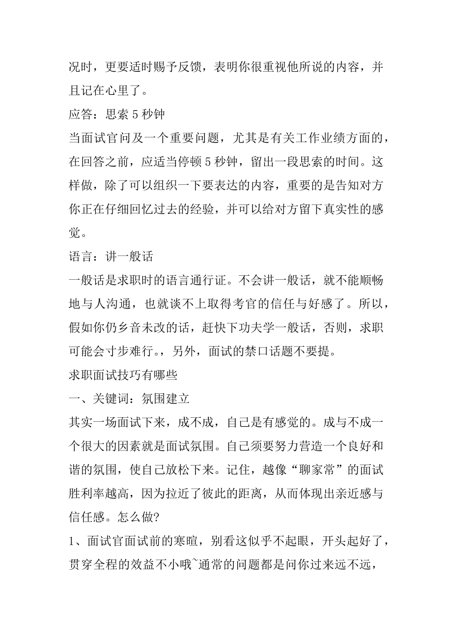 求职面试应聘技巧有哪些精选.docx_第2页