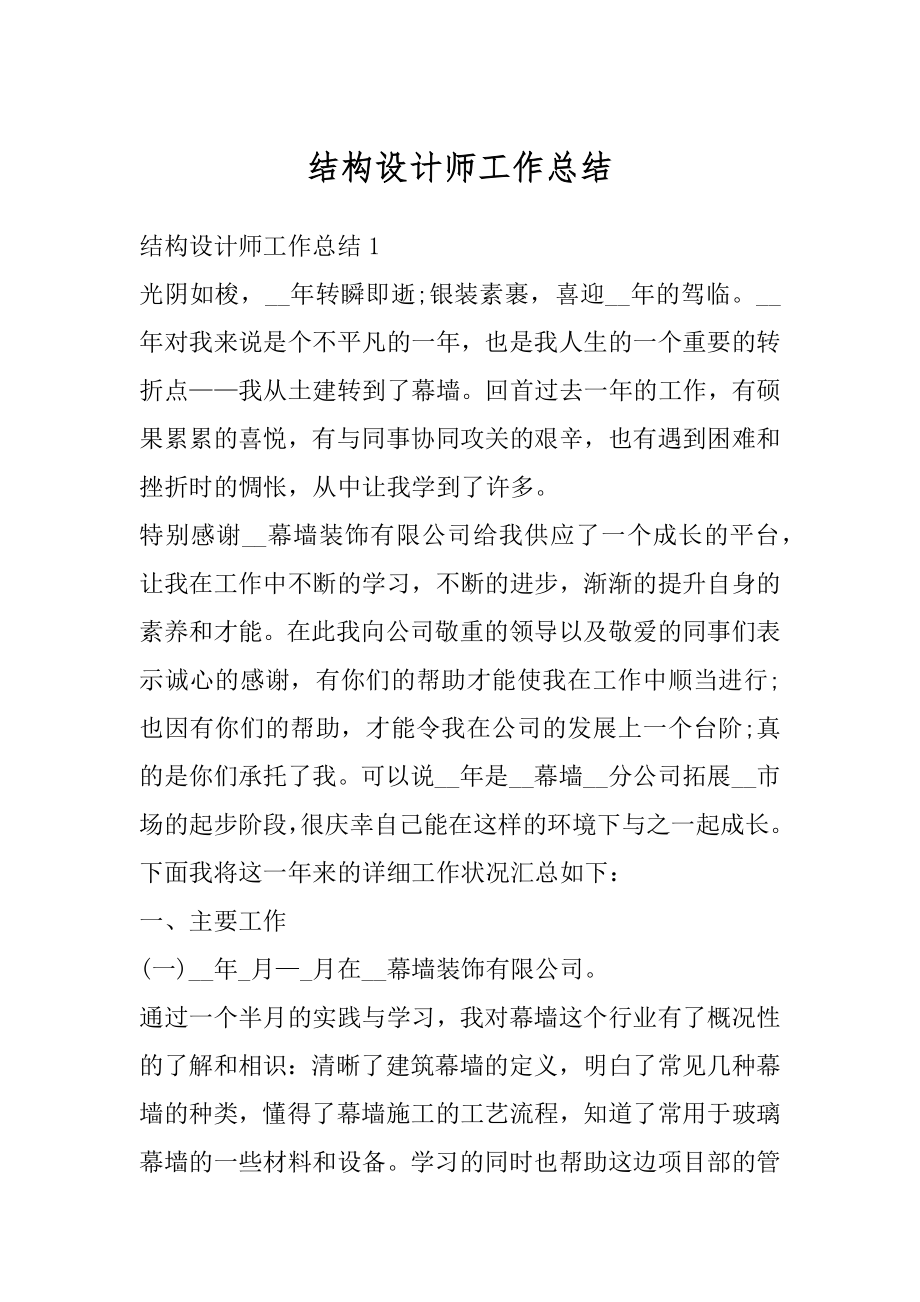 结构设计师工作总结精选.docx_第1页