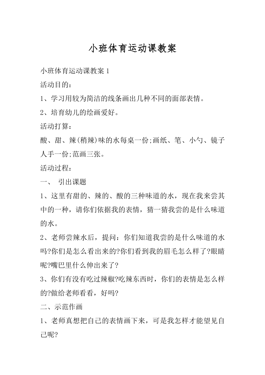 小班体育运动课教案汇编.docx_第1页