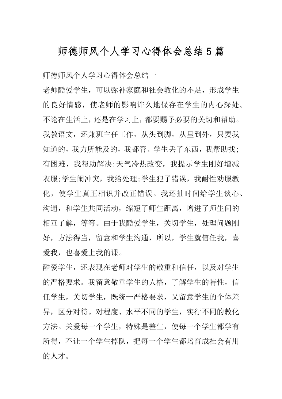 师德师风个人学习心得体会总结5篇精品.docx_第1页