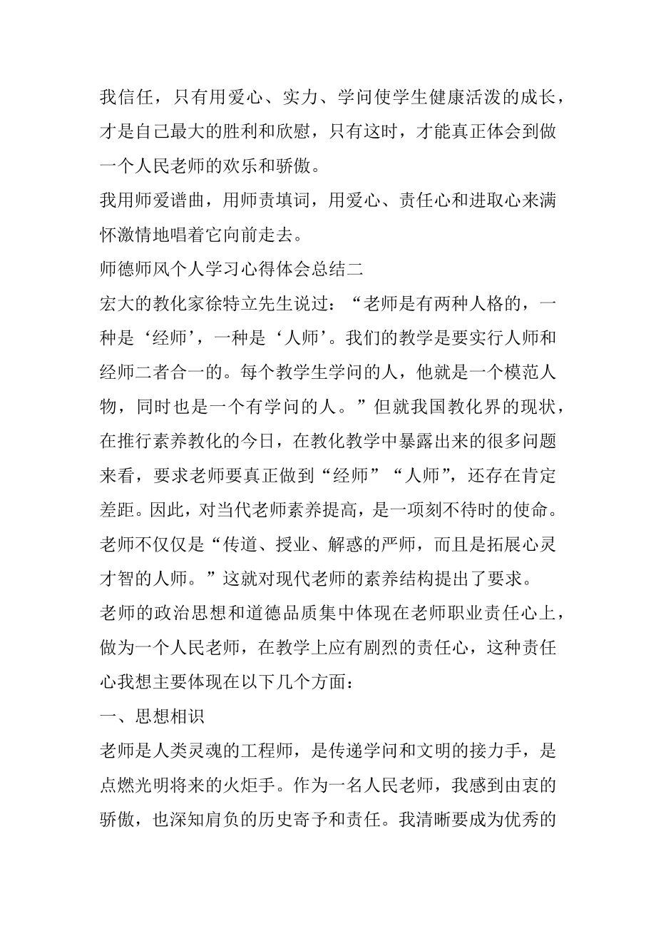 师德师风个人学习心得体会总结5篇精品.docx_第2页