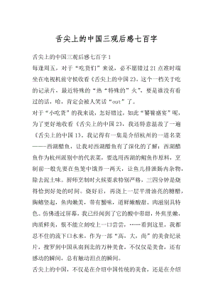 舌尖上的中国三观后感七百字最新.docx