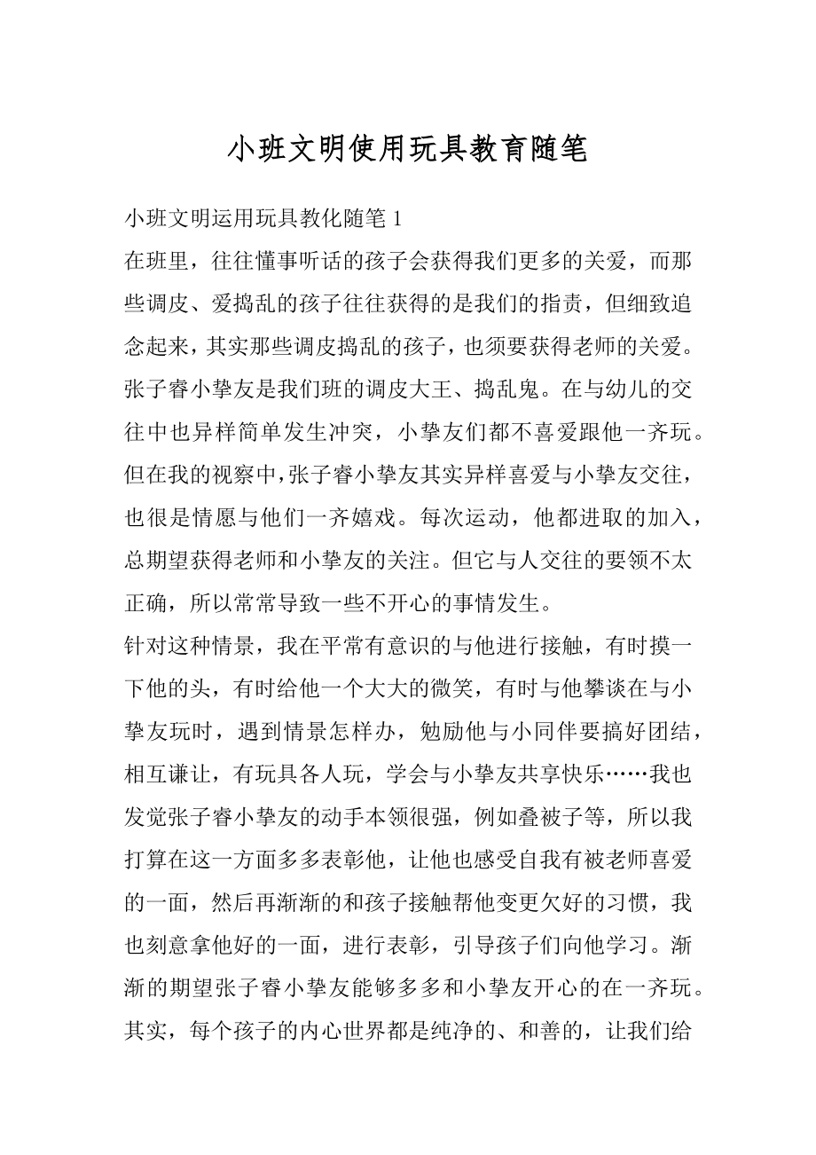 小班文明使用玩具教育随笔最新.docx_第1页