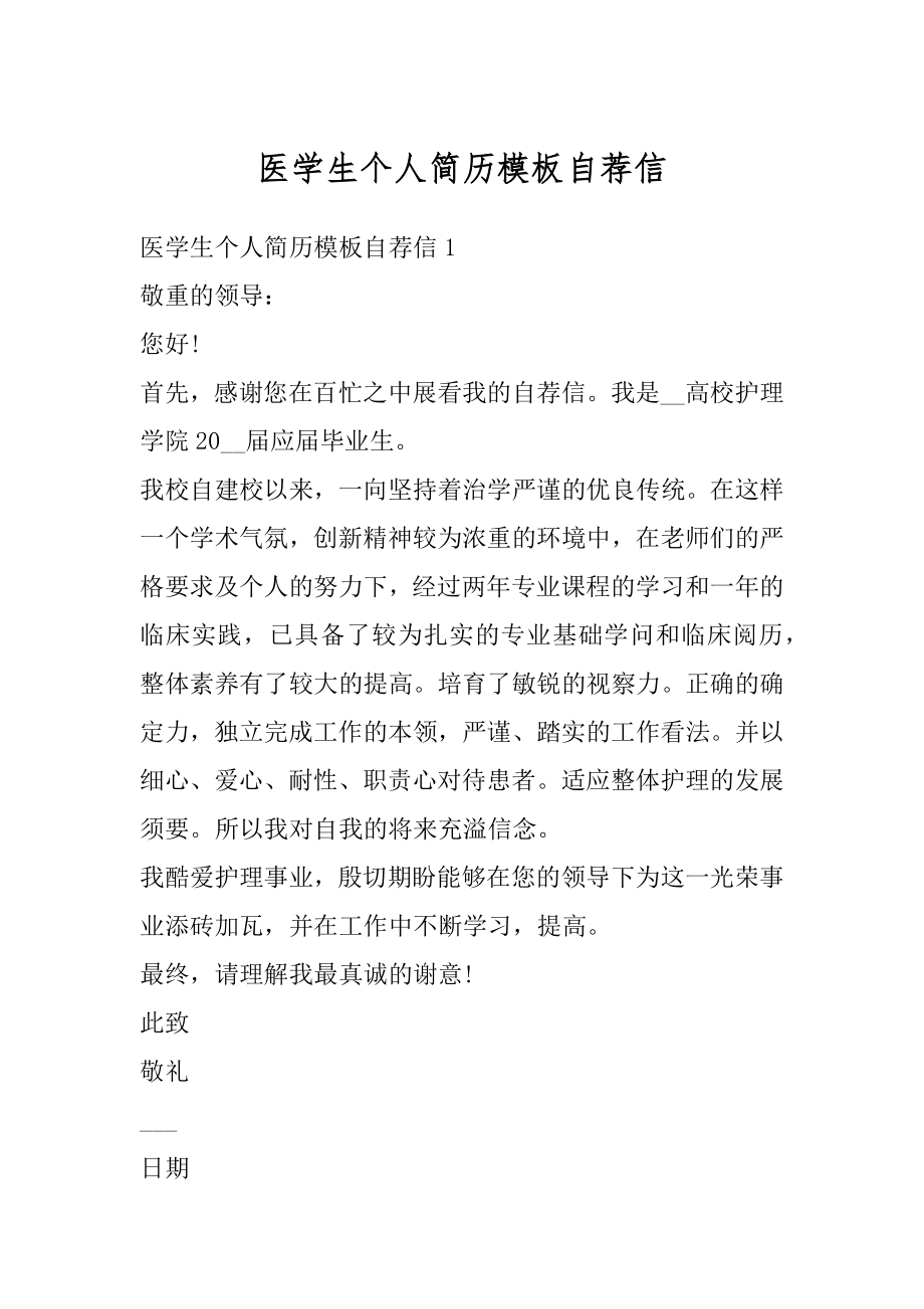 医学生个人简历模板自荐信精编.docx_第1页