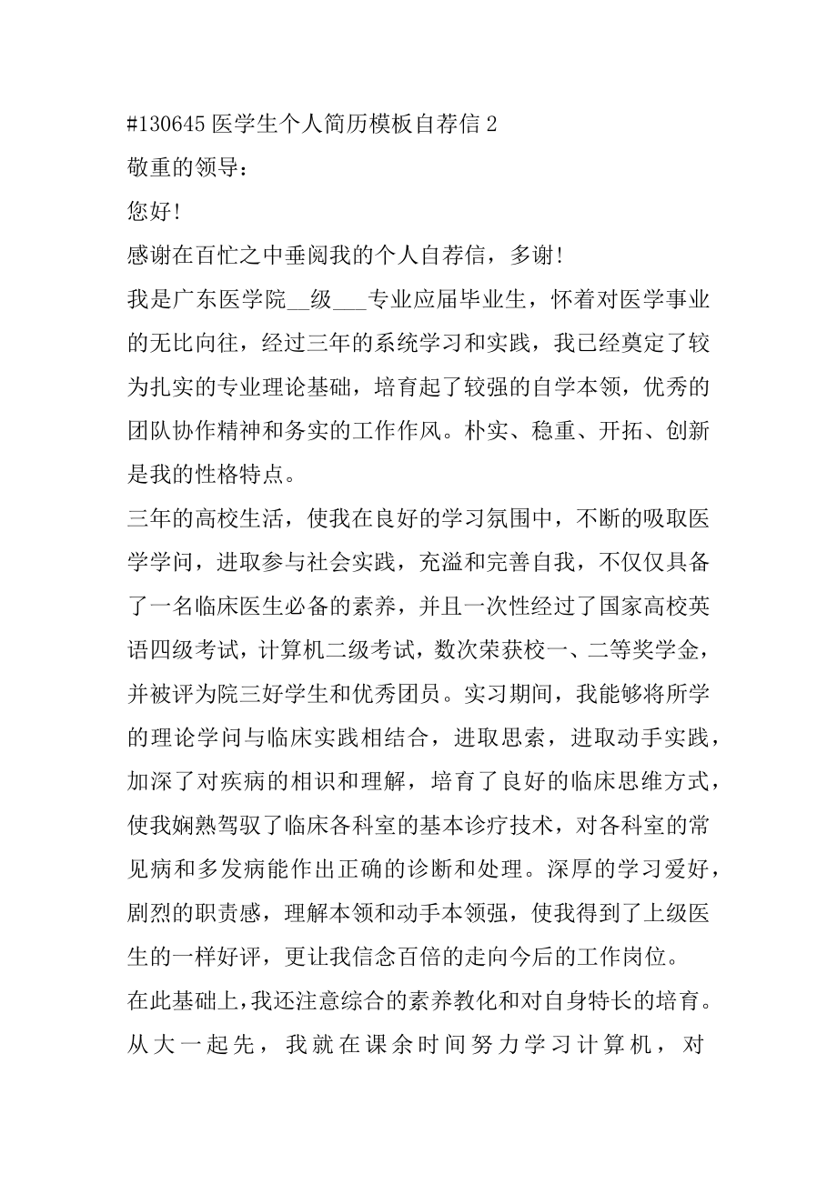 医学生个人简历模板自荐信精编.docx_第2页