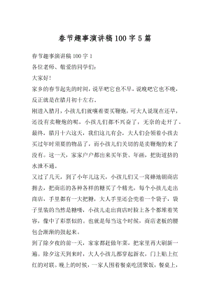 春节趣事演讲稿100字5篇精编.docx