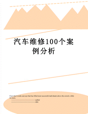 汽车维修100个案例分析.doc