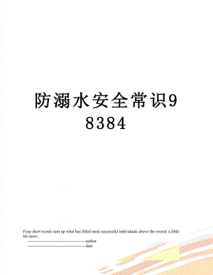 防溺水安全常识98384.doc