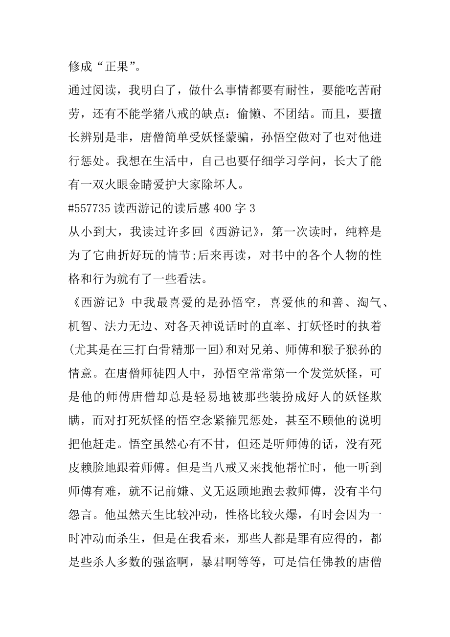 读西游记的读后感400字精编.docx_第2页