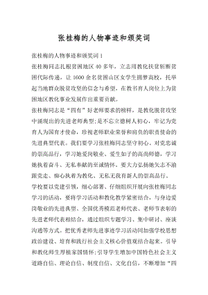 张桂梅的人物事迹和颁奖词优质.docx