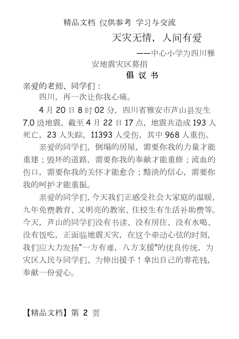 雅安地震灾区的募捐倡议书(教师宣读版).doc_第2页