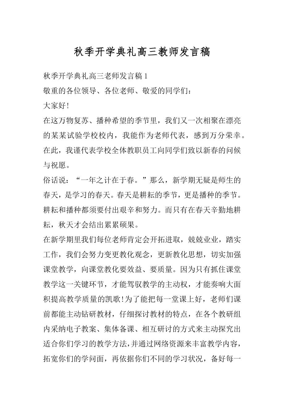 秋季开学典礼高三教师发言稿汇总.docx_第1页