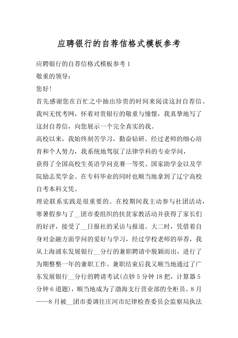 应聘银行的自荐信格式模板参考例文.docx_第1页