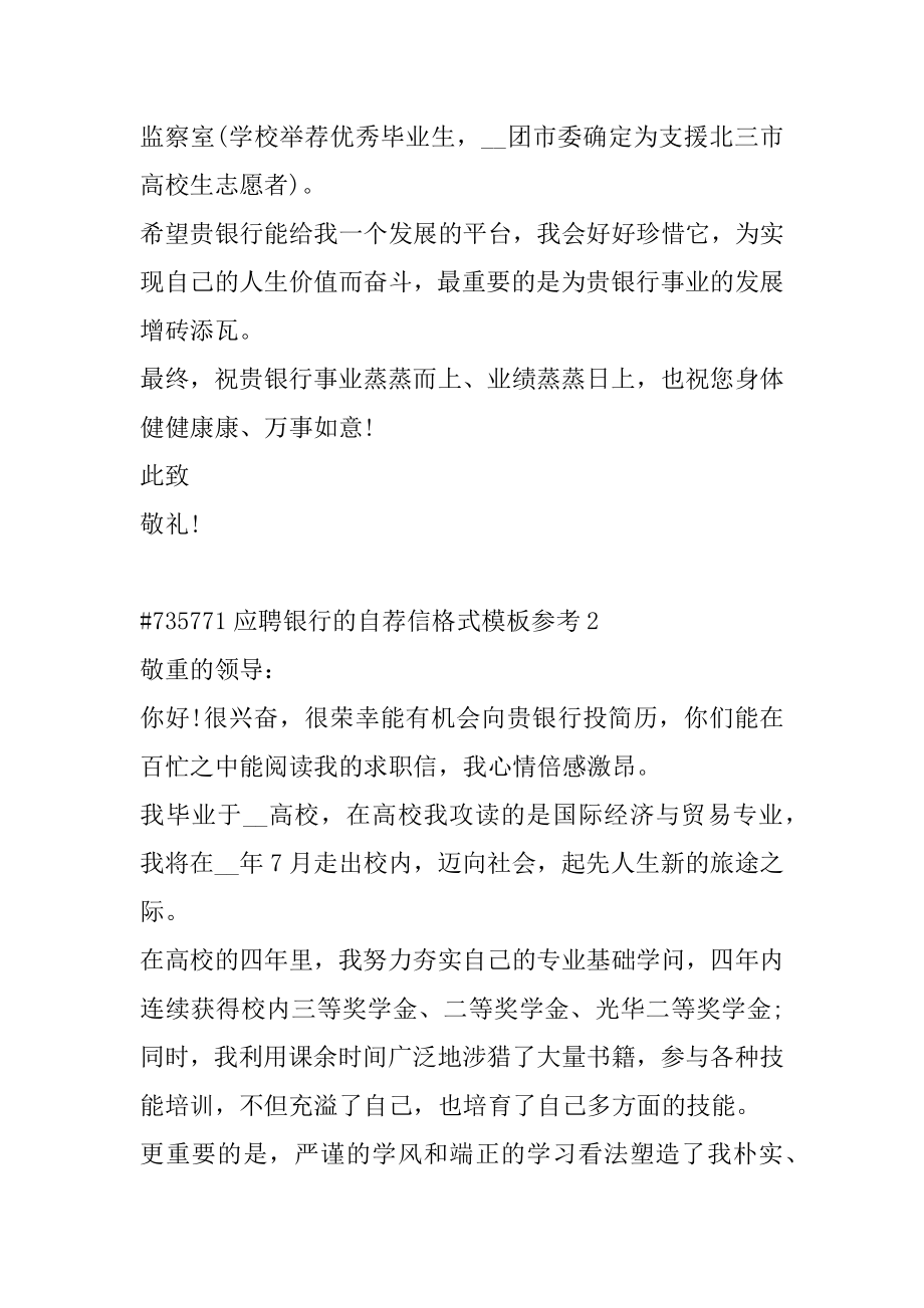 应聘银行的自荐信格式模板参考例文.docx_第2页