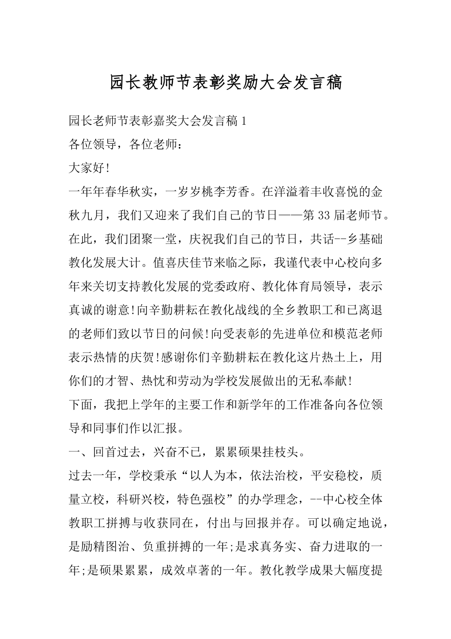 园长教师节表彰奖励大会发言稿范文.docx_第1页