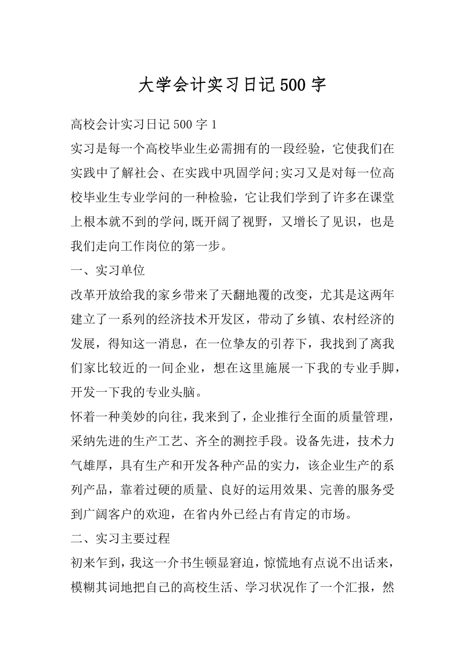 大学会计实习日记500字范文.docx_第1页