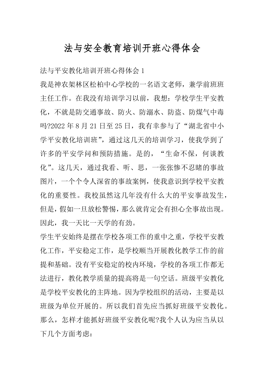 法与安全教育培训开班心得体会优质.docx_第1页