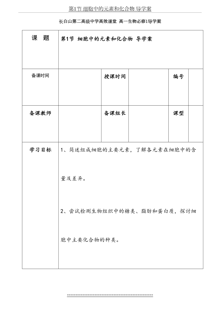 第1节 细胞中的元素和化合物 导学案.doc_第2页