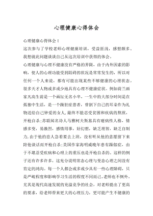 心理健康心得体会精编.docx