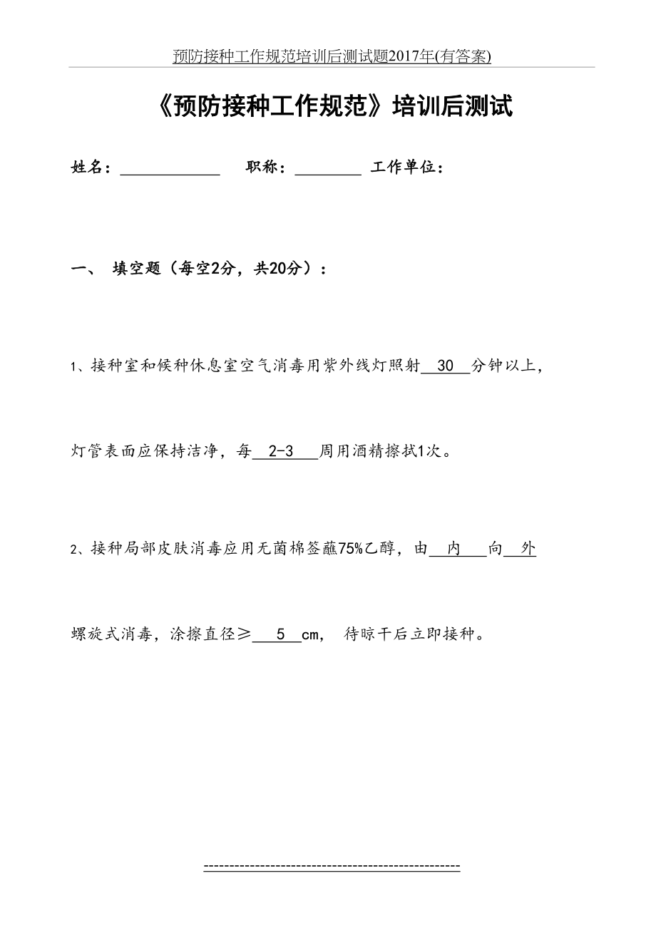 预防接种工作规范培训后测试题(有答案).doc_第2页