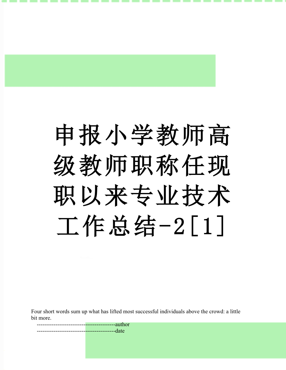 申报小学教师高级教师职称任现职以来专业技术工作总结-2[1].doc_第1页