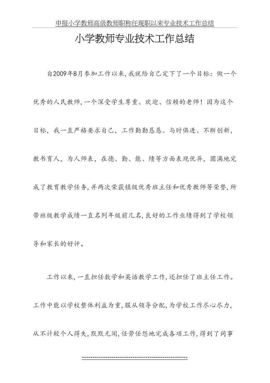 申报小学教师高级教师职称任现职以来专业技术工作总结-2[1].doc_第2页