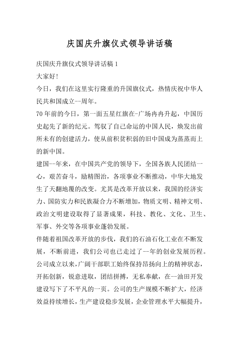 庆国庆升旗仪式领导讲话稿汇编.docx_第1页