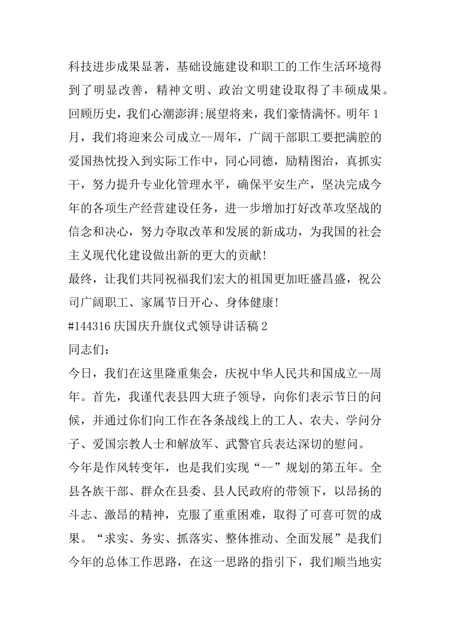 庆国庆升旗仪式领导讲话稿汇编.docx_第2页