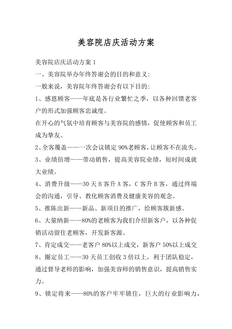 美容院店庆活动方案优质.docx_第1页