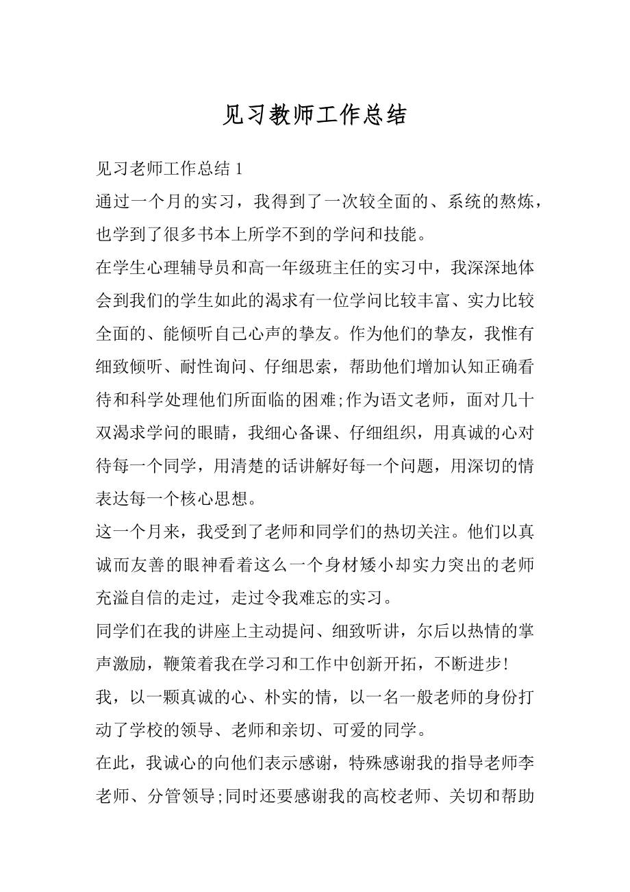 见习教师工作总结优质.docx_第1页