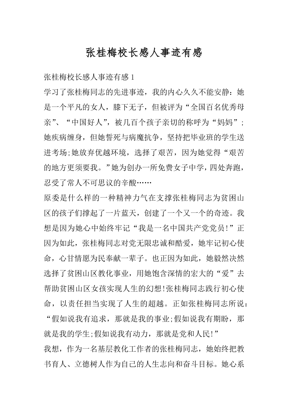 张桂梅校长感人事迹有感优质.docx_第1页