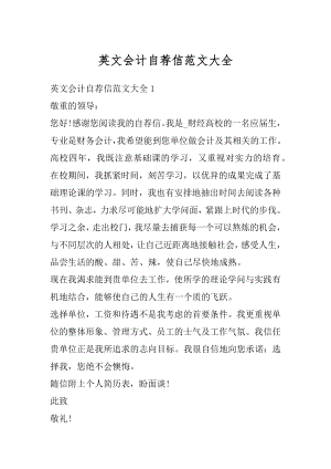 英文会计自荐信范文大全优质.docx